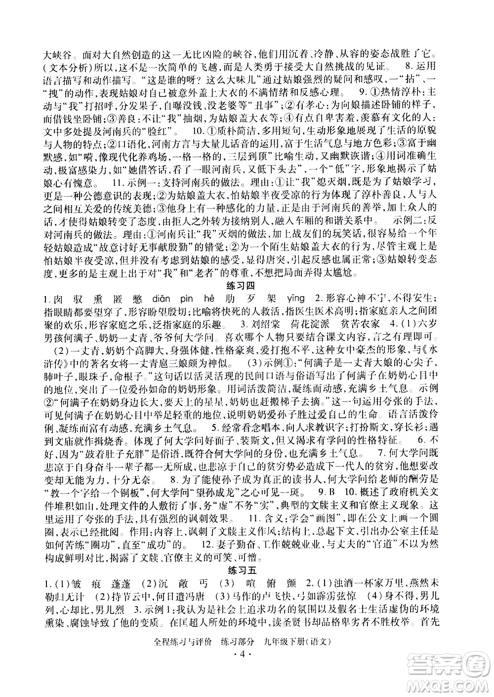 浙江人民出版社2021全程練習(xí)與評(píng)價(jià)練習(xí)九年級(jí)下冊語文R人教版答案