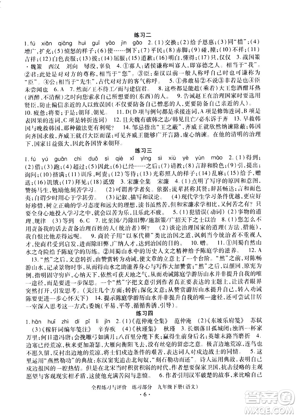 浙江人民出版社2021全程練習(xí)與評(píng)價(jià)練習(xí)九年級(jí)下冊語文R人教版答案