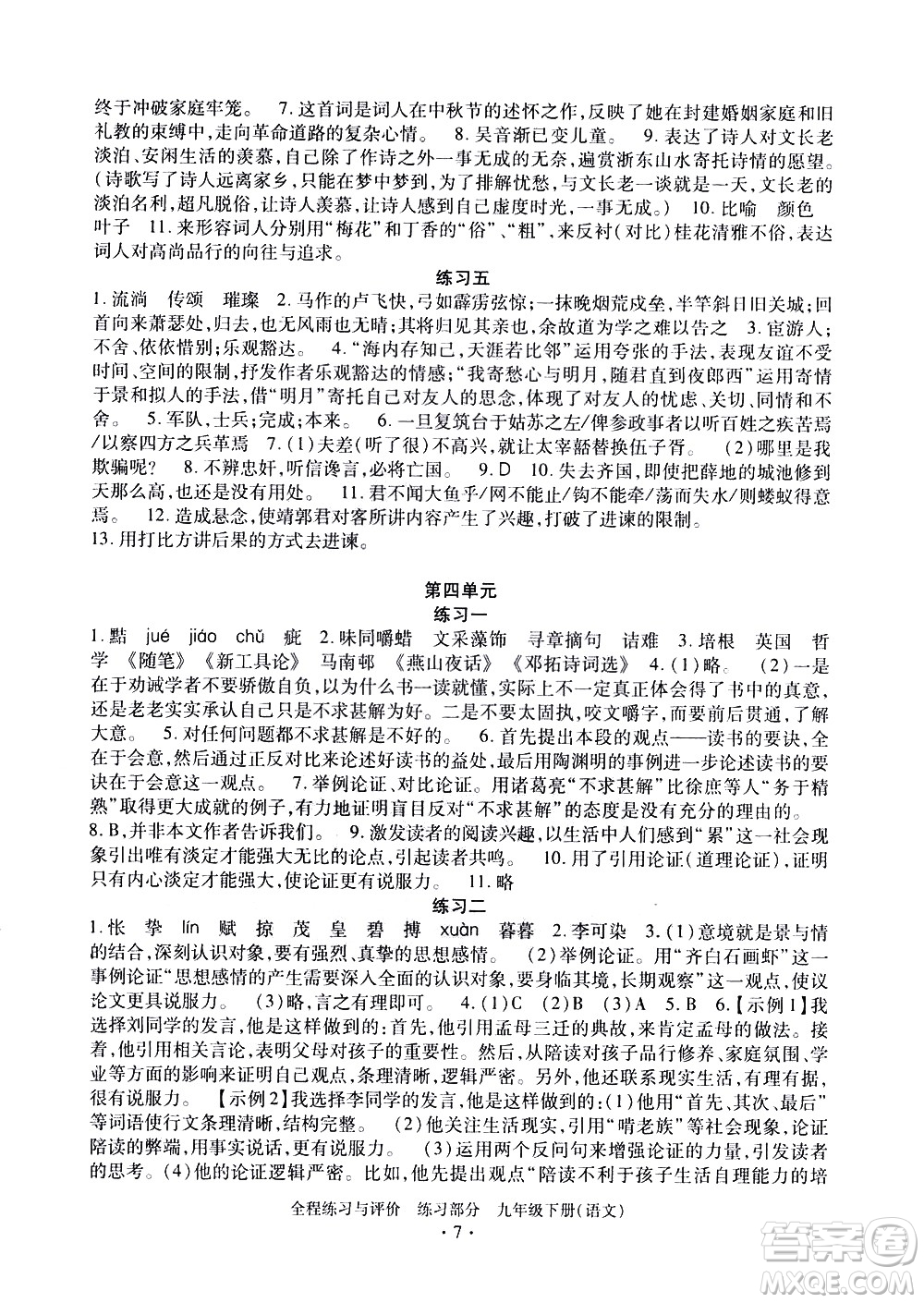 浙江人民出版社2021全程練習(xí)與評(píng)價(jià)練習(xí)九年級(jí)下冊語文R人教版答案