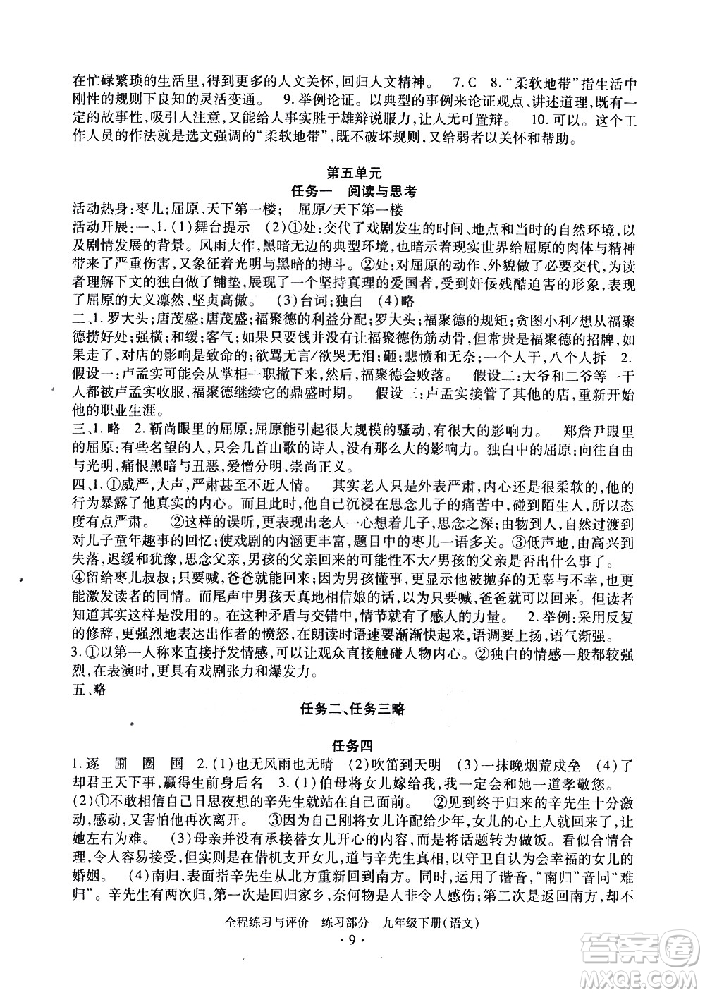 浙江人民出版社2021全程練習(xí)與評(píng)價(jià)練習(xí)九年級(jí)下冊語文R人教版答案
