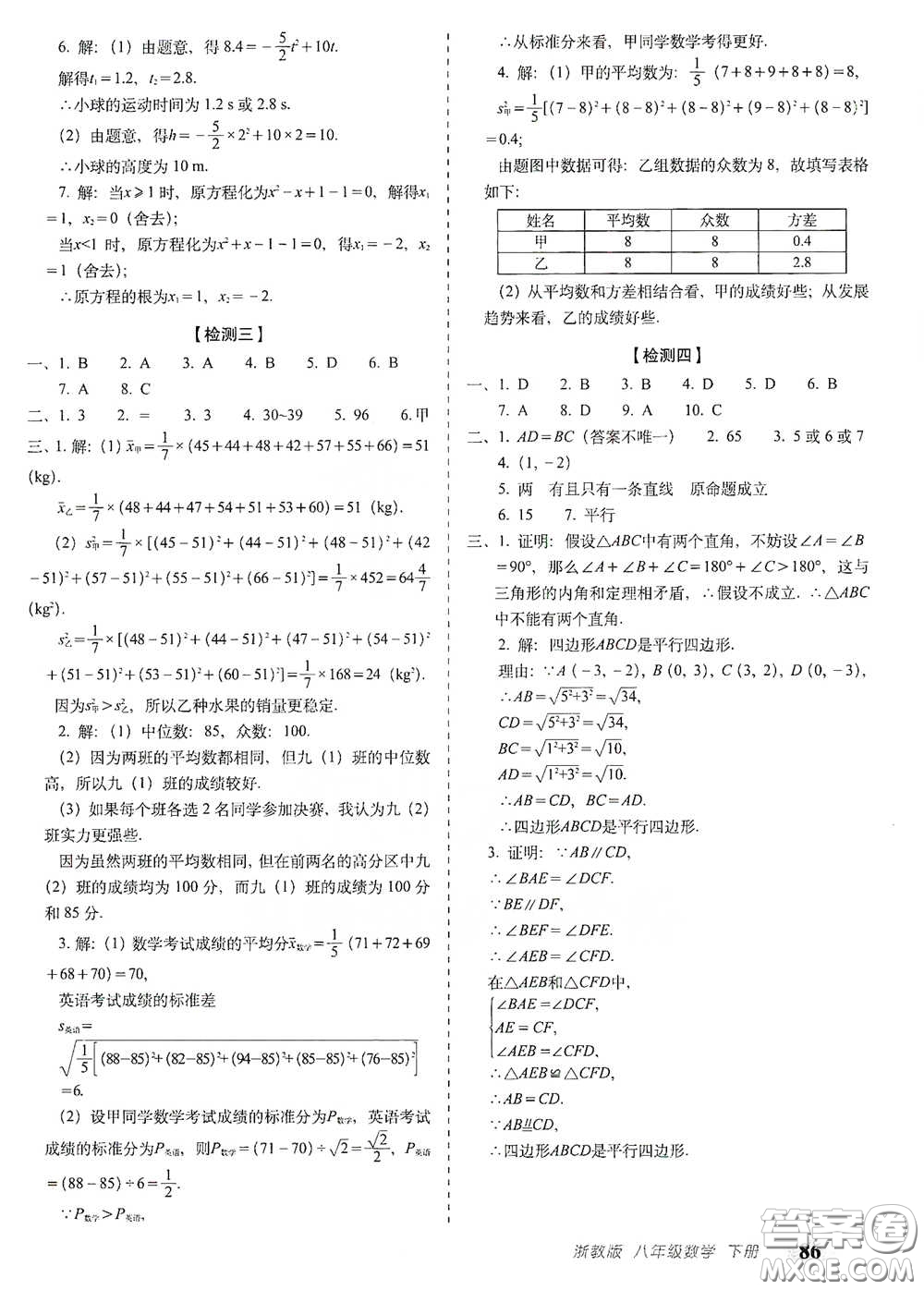 長春出版社2021聚能闖關(guān)100分期末復習沖刺卷八年級數(shù)學下冊浙教版答案