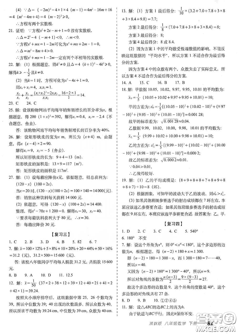 長春出版社2021聚能闖關(guān)100分期末復習沖刺卷八年級數(shù)學下冊浙教版答案