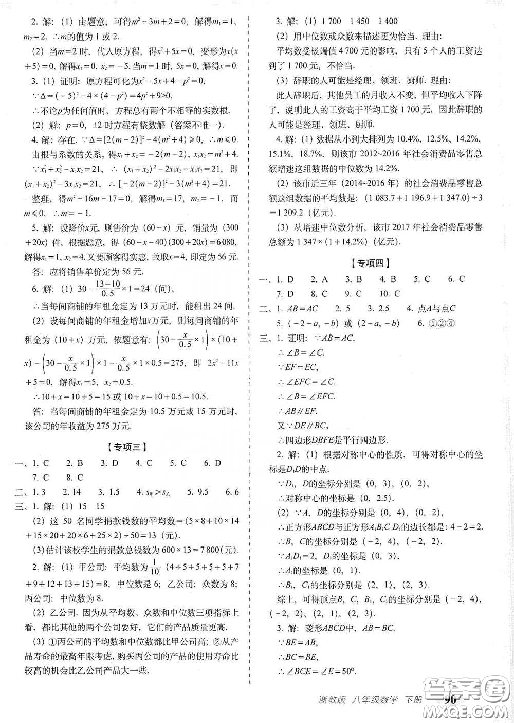 長春出版社2021聚能闖關(guān)100分期末復習沖刺卷八年級數(shù)學下冊浙教版答案