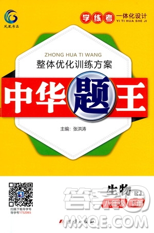 團(tuán)結(jié)出版社2021中華題王生物八年級(jí)下冊(cè)RJ人教版答案