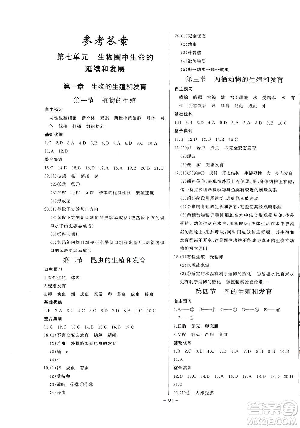 團(tuán)結(jié)出版社2021中華題王生物八年級(jí)下冊(cè)RJ人教版答案