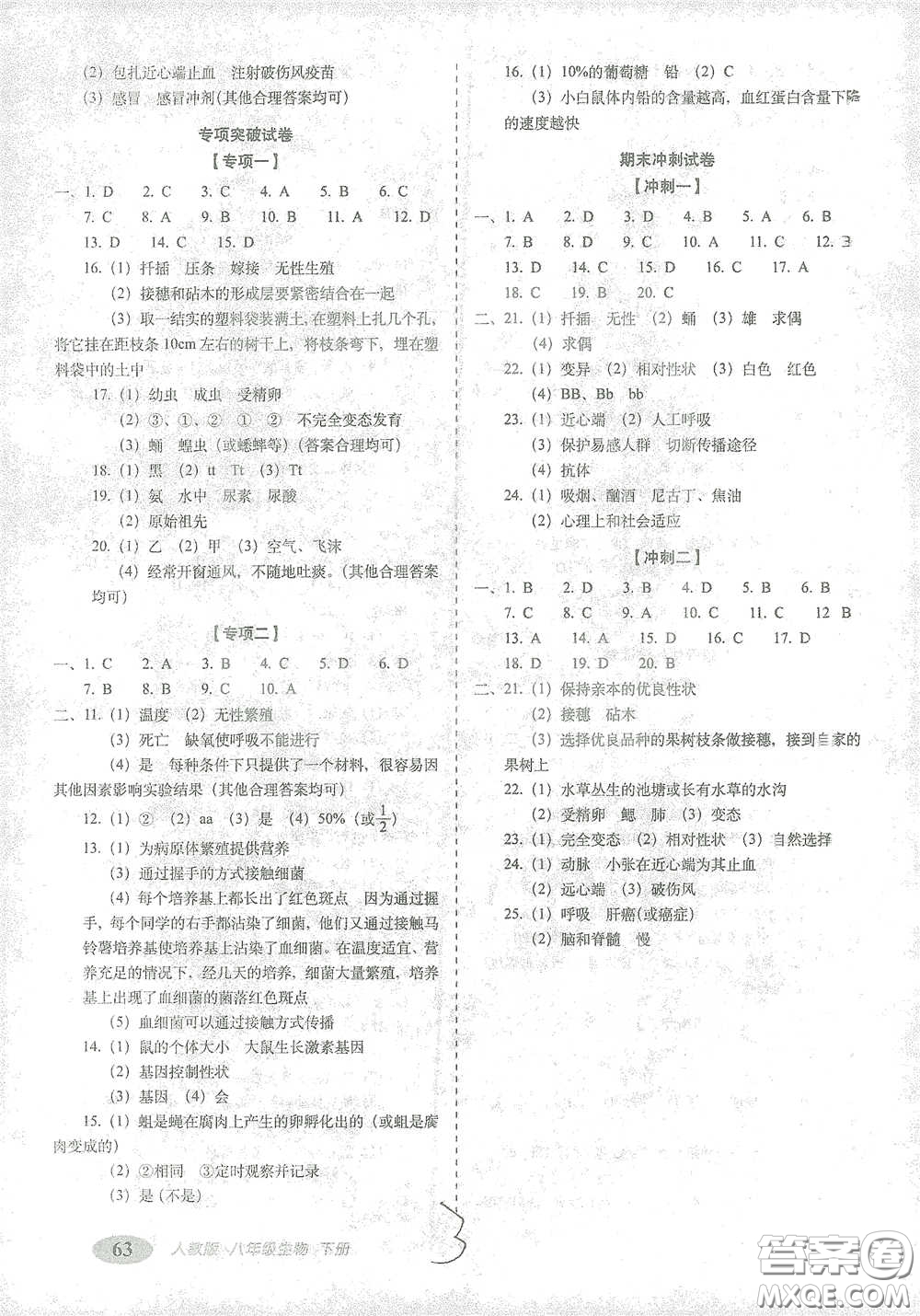 長春出版社2021聚能闖關(guān)100分期末復習沖刺卷八年級生物下冊答案