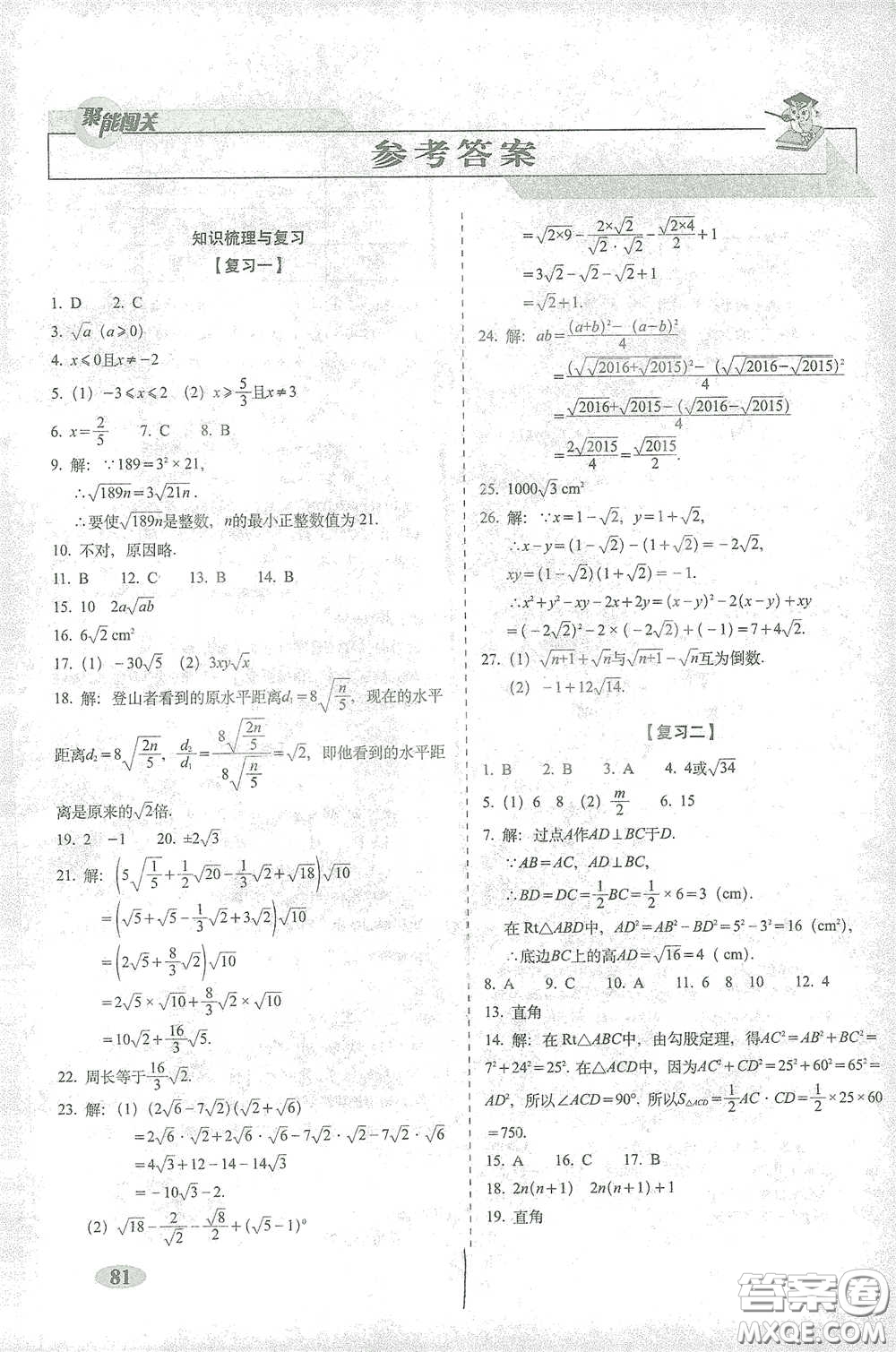 長(zhǎng)春出版社2021聚能闖關(guān)100分期末復(fù)習(xí)沖刺卷八年級(jí)數(shù)學(xué)下冊(cè)人教版答案