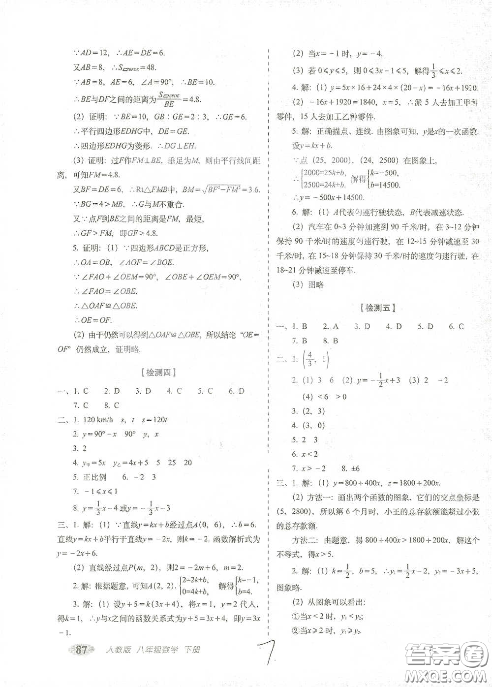 長(zhǎng)春出版社2021聚能闖關(guān)100分期末復(fù)習(xí)沖刺卷八年級(jí)數(shù)學(xué)下冊(cè)人教版答案
