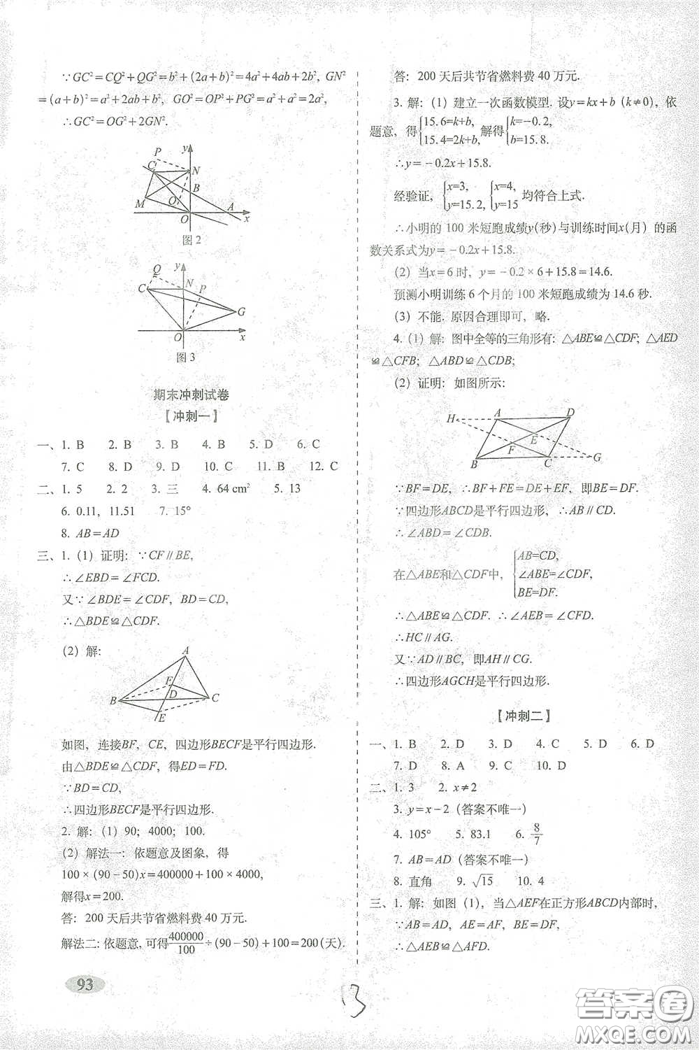 長(zhǎng)春出版社2021聚能闖關(guān)100分期末復(fù)習(xí)沖刺卷八年級(jí)數(shù)學(xué)下冊(cè)人教版答案