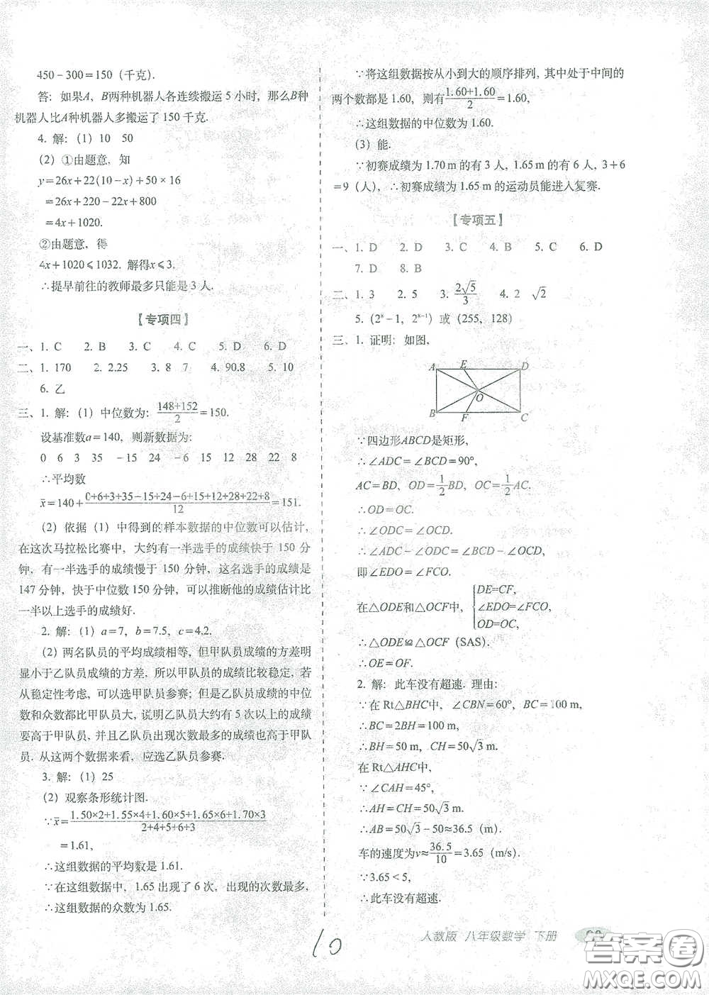 長(zhǎng)春出版社2021聚能闖關(guān)100分期末復(fù)習(xí)沖刺卷八年級(jí)數(shù)學(xué)下冊(cè)人教版答案