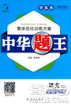 團(tuán)結(jié)出版社2021中華題王語文八年級下冊RJ人教版答案