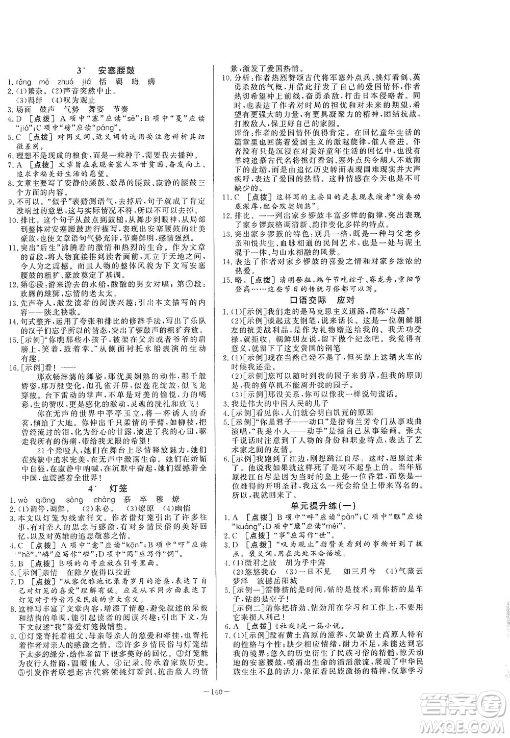 團(tuán)結(jié)出版社2021中華題王語文八年級下冊RJ人教版答案