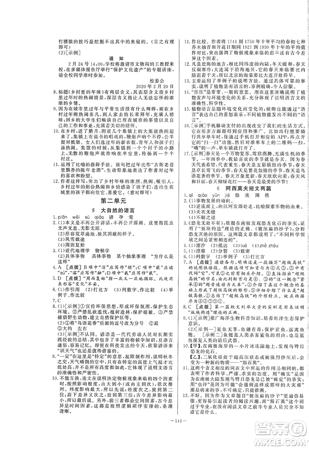 團(tuán)結(jié)出版社2021中華題王語文八年級下冊RJ人教版答案