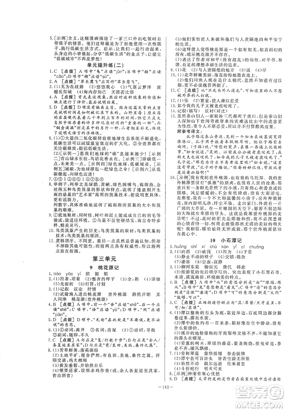 團(tuán)結(jié)出版社2021中華題王語文八年級下冊RJ人教版答案