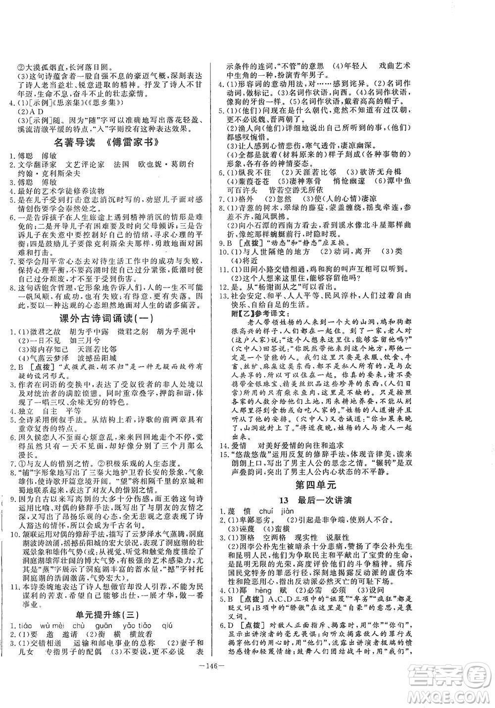 團(tuán)結(jié)出版社2021中華題王語文八年級下冊RJ人教版答案