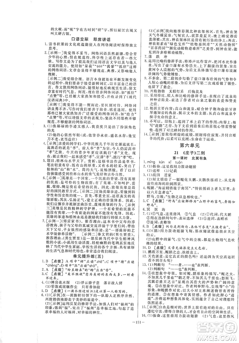 團(tuán)結(jié)出版社2021中華題王語文八年級下冊RJ人教版答案