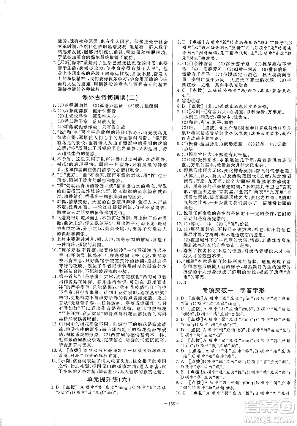 團(tuán)結(jié)出版社2021中華題王語文八年級下冊RJ人教版答案