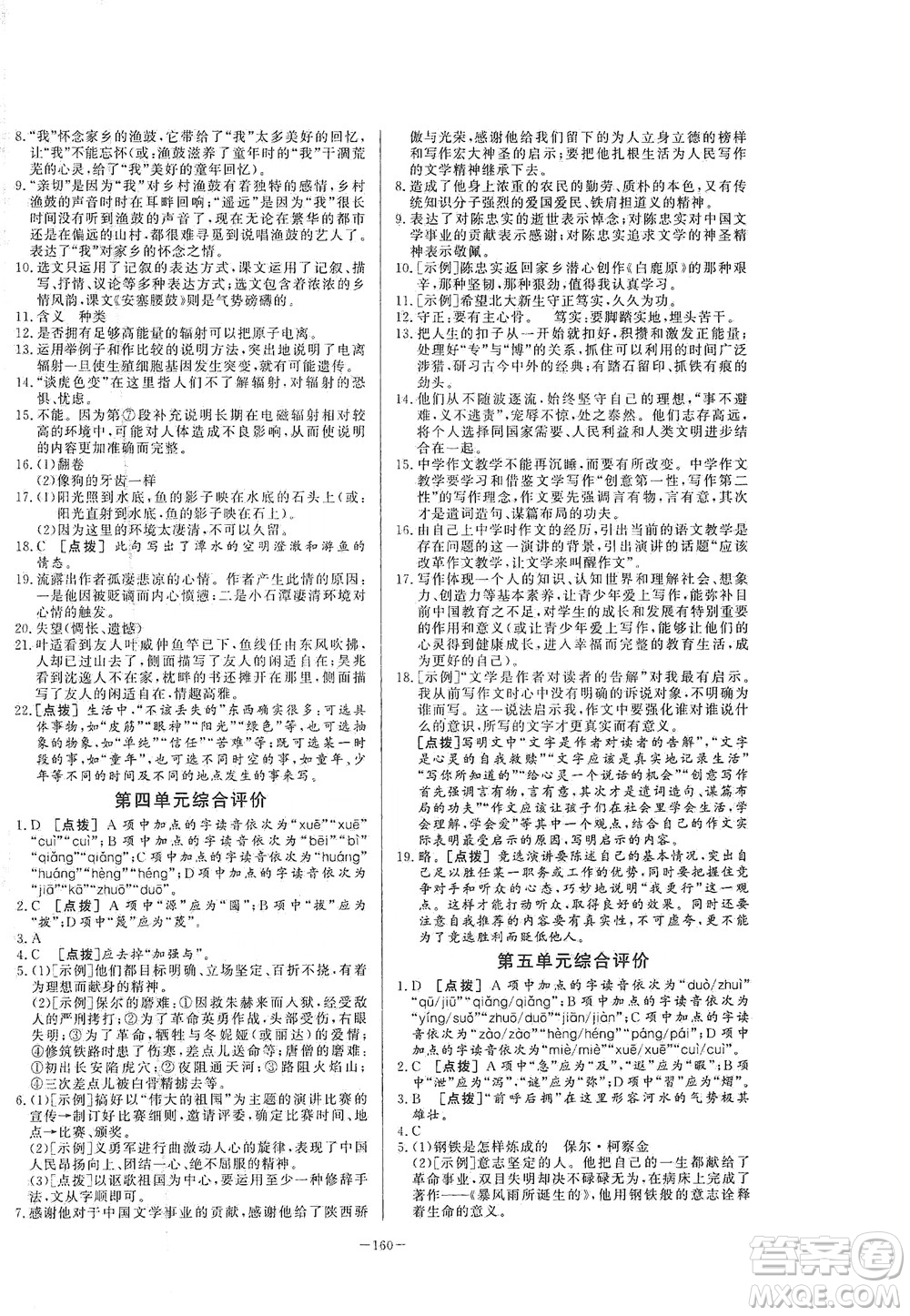 團(tuán)結(jié)出版社2021中華題王語文八年級下冊RJ人教版答案