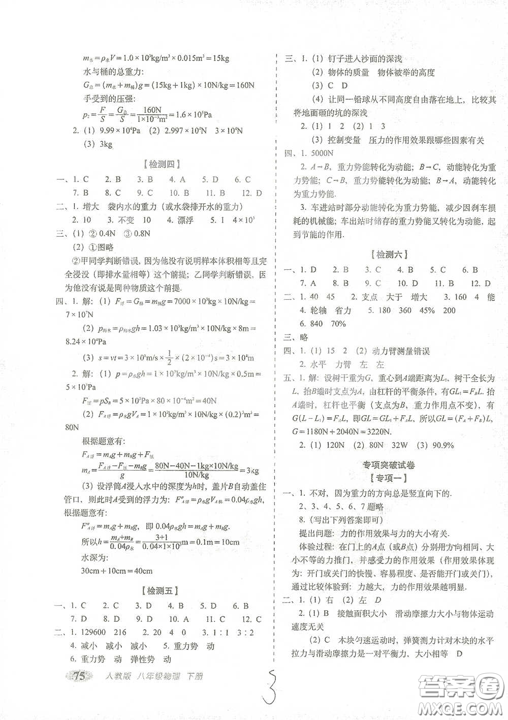長春出版社2021聚能闖關(guān)100分期末復(fù)習沖刺卷八年級物理下冊答案