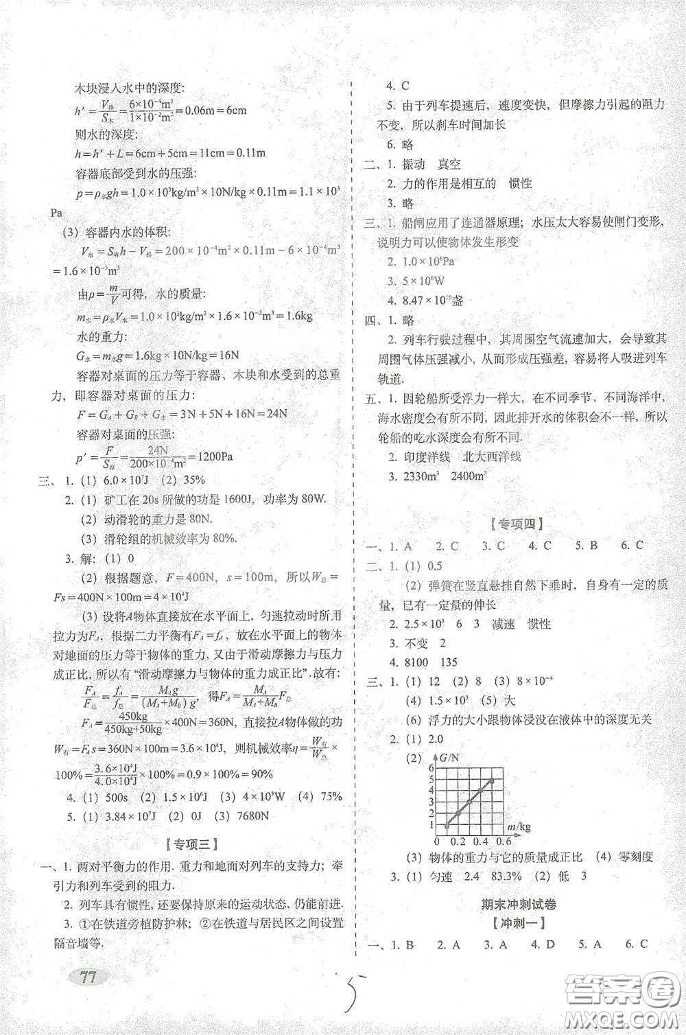 長春出版社2021聚能闖關(guān)100分期末復(fù)習沖刺卷八年級物理下冊答案