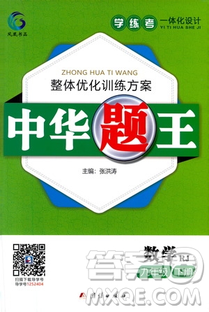 團(tuán)結(jié)出版社2021中華題王數(shù)學(xué)九年級(jí)下冊(cè)RJ人教版答案