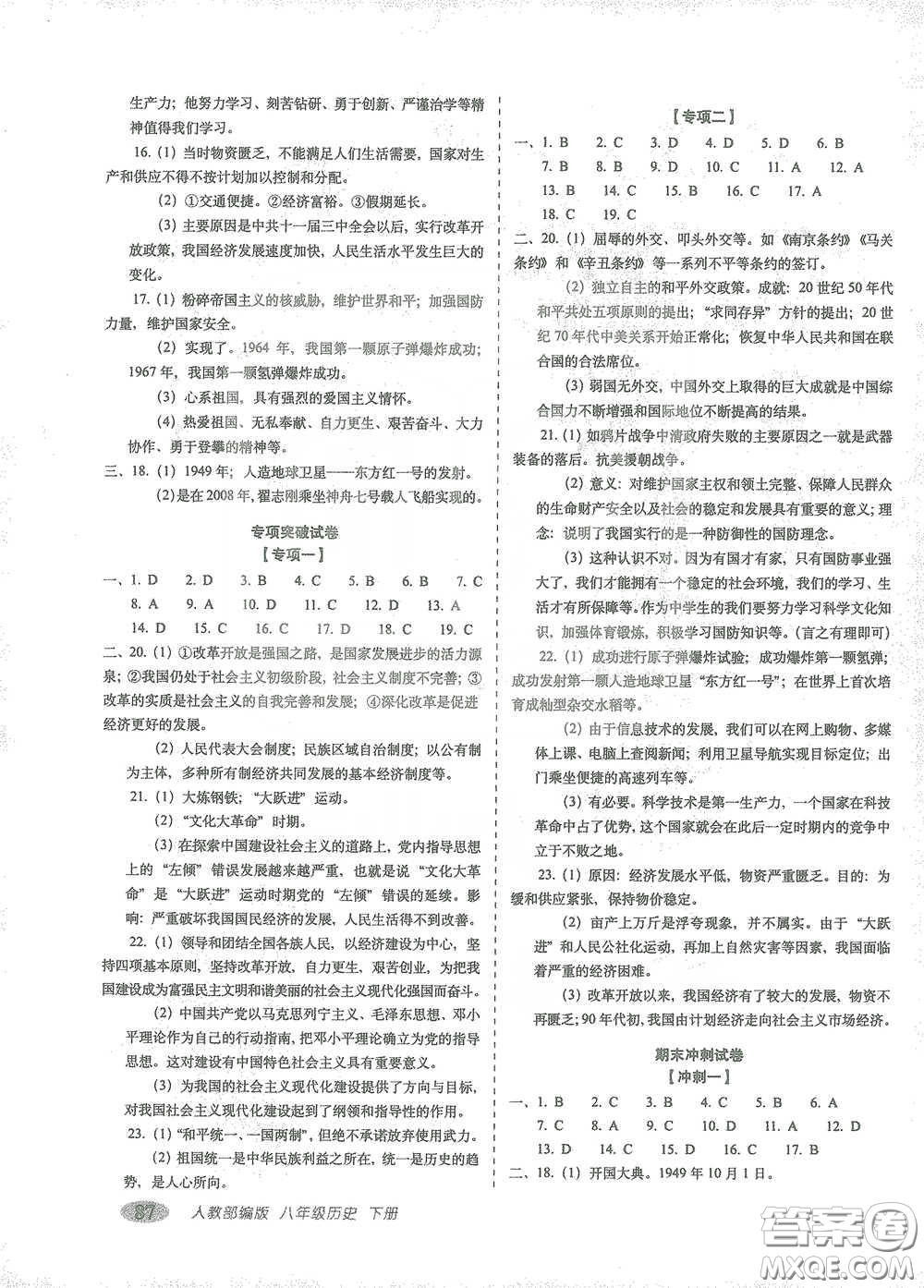長春出版社2021聚能闖關(guān)100分期末復(fù)習(xí)沖刺卷八年級(jí)歷史下冊(cè)答案