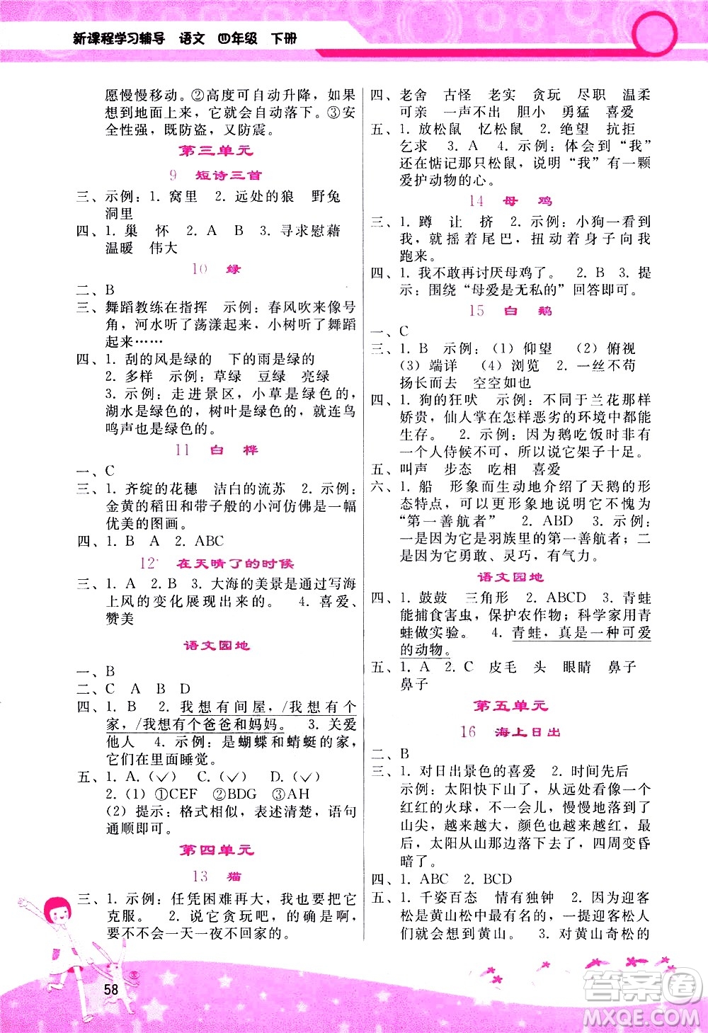 廣西師范大學(xué)出版社2021新課程學(xué)習輔導(dǎo)語文四年級下冊人教版答案
