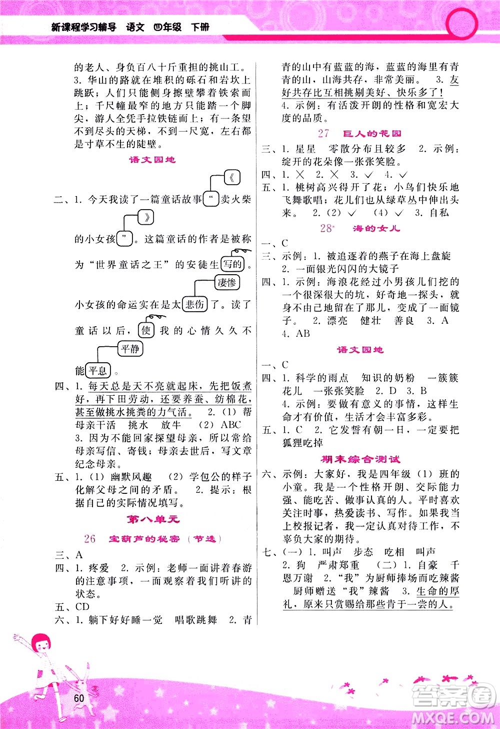 廣西師范大學(xué)出版社2021新課程學(xué)習輔導(dǎo)語文四年級下冊人教版答案