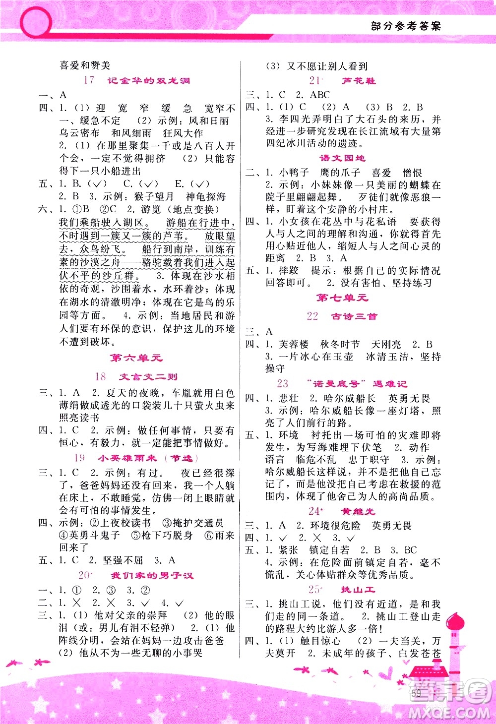 廣西師范大學(xué)出版社2021新課程學(xué)習輔導(dǎo)語文四年級下冊人教版答案