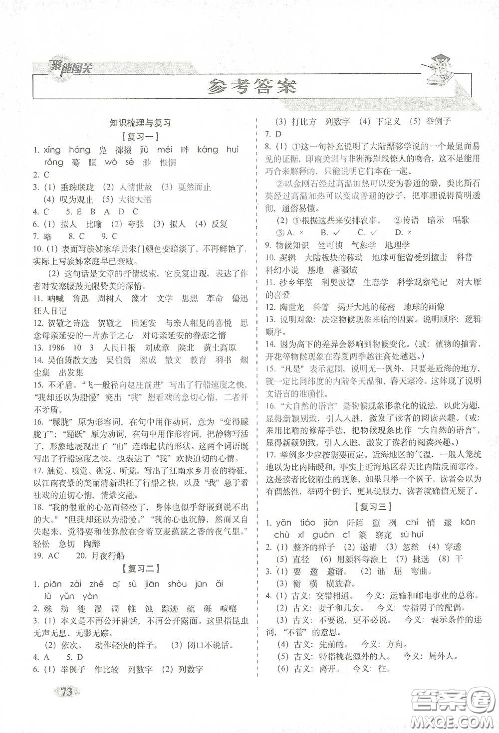 長春出版社2021聚能闖關(guān)100分期末復(fù)習(xí)沖刺卷八年級語文下冊人教版答案