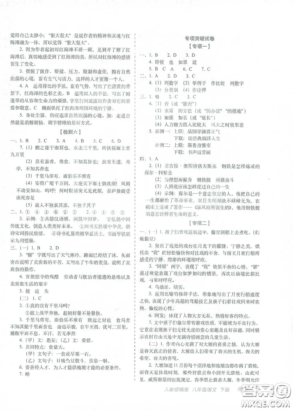 長春出版社2021聚能闖關(guān)100分期末復(fù)習(xí)沖刺卷八年級語文下冊人教版答案