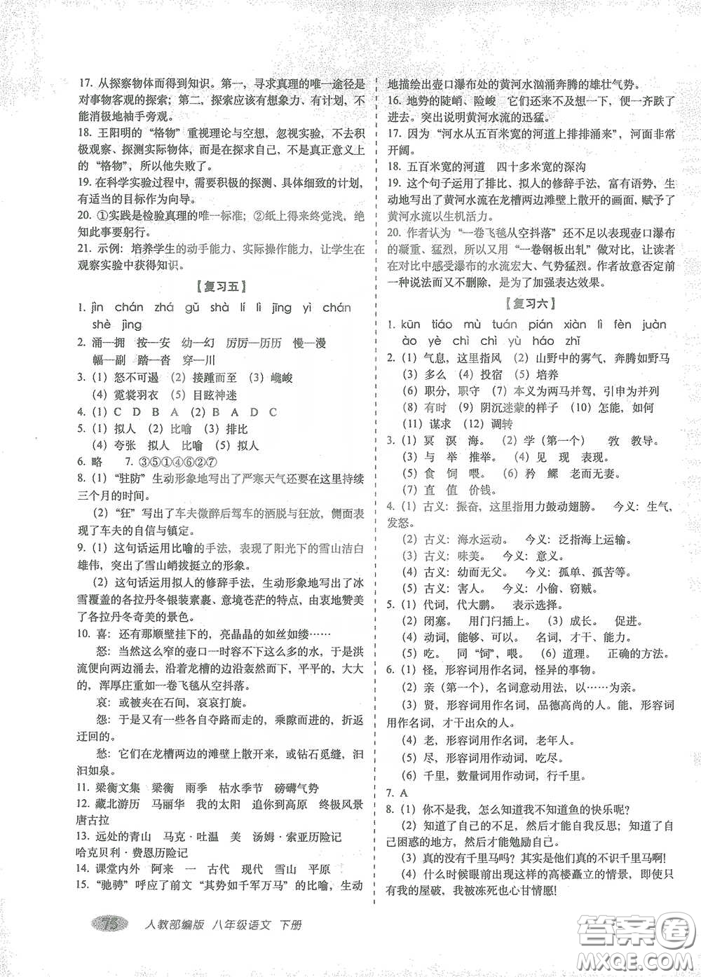 長春出版社2021聚能闖關(guān)100分期末復(fù)習(xí)沖刺卷八年級語文下冊人教版答案