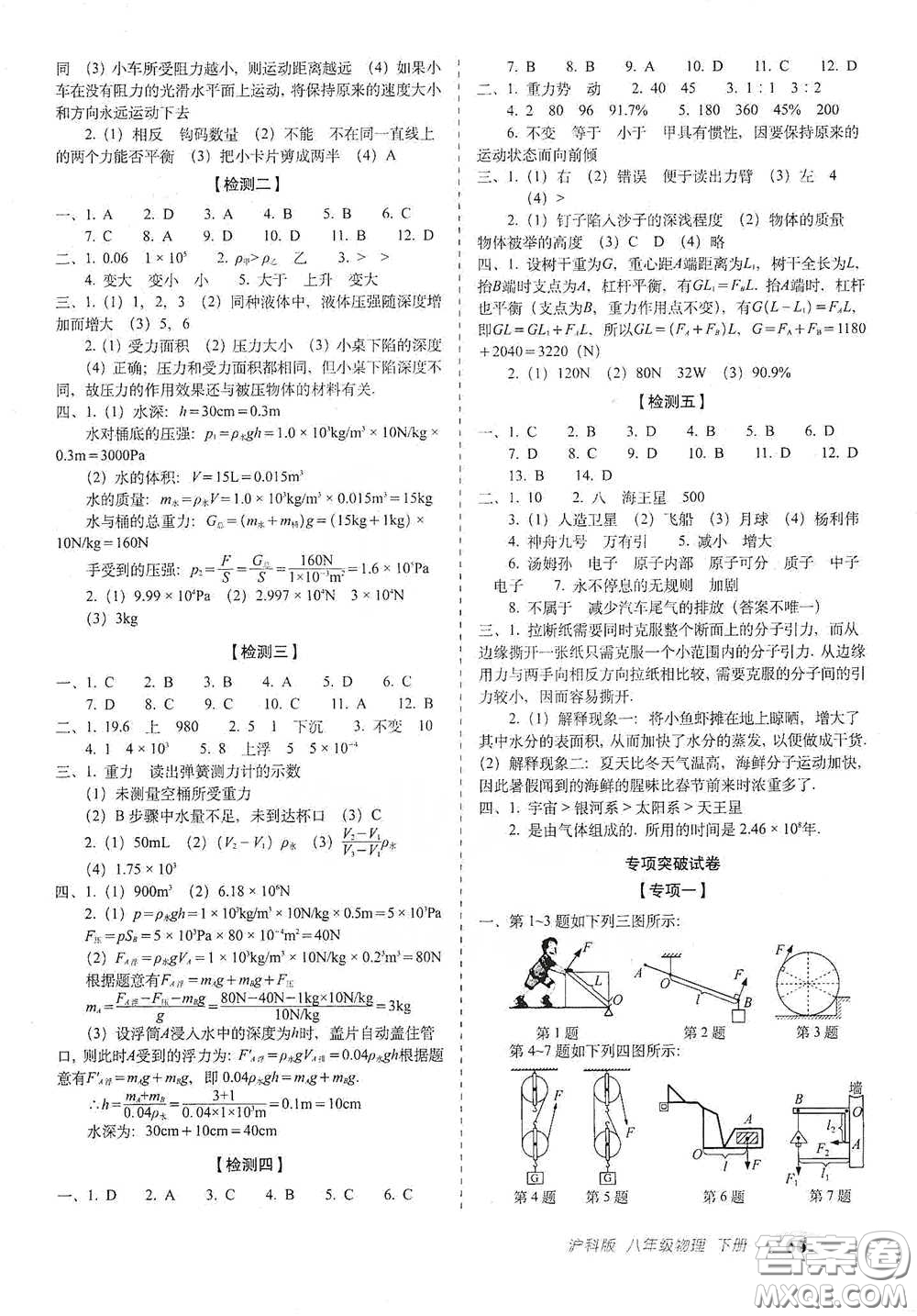 長春出版社2021聚能闖關100分期末復習沖刺卷八年級物理下冊答案