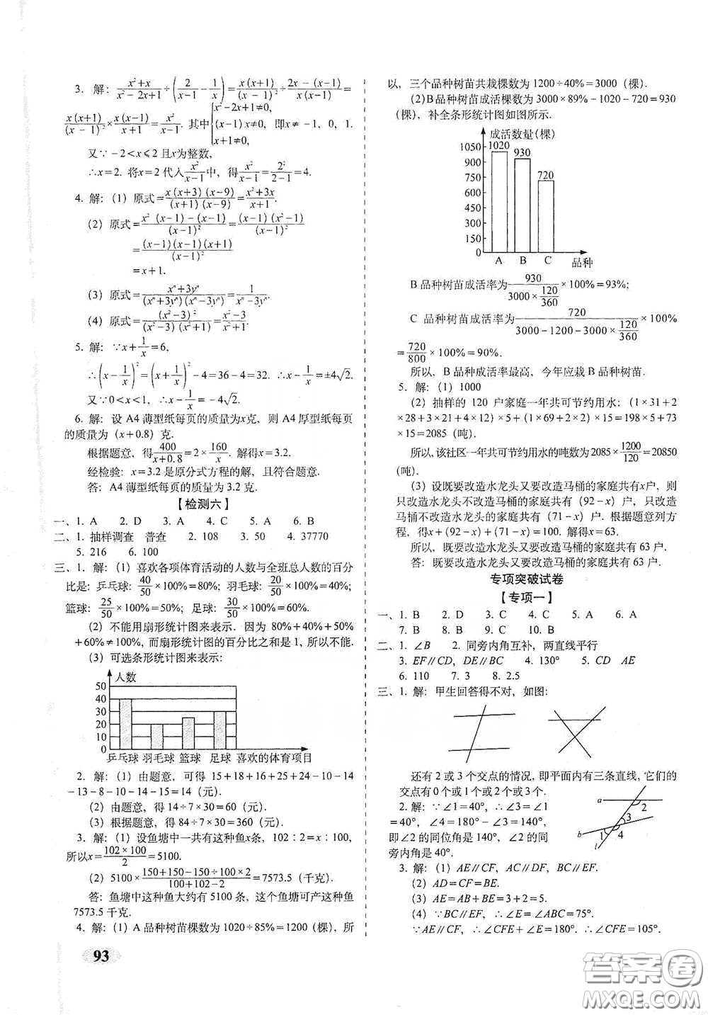 長春出版社2021聚能闖關100分期末復習沖刺卷七年級數(shù)學下冊浙教版答案