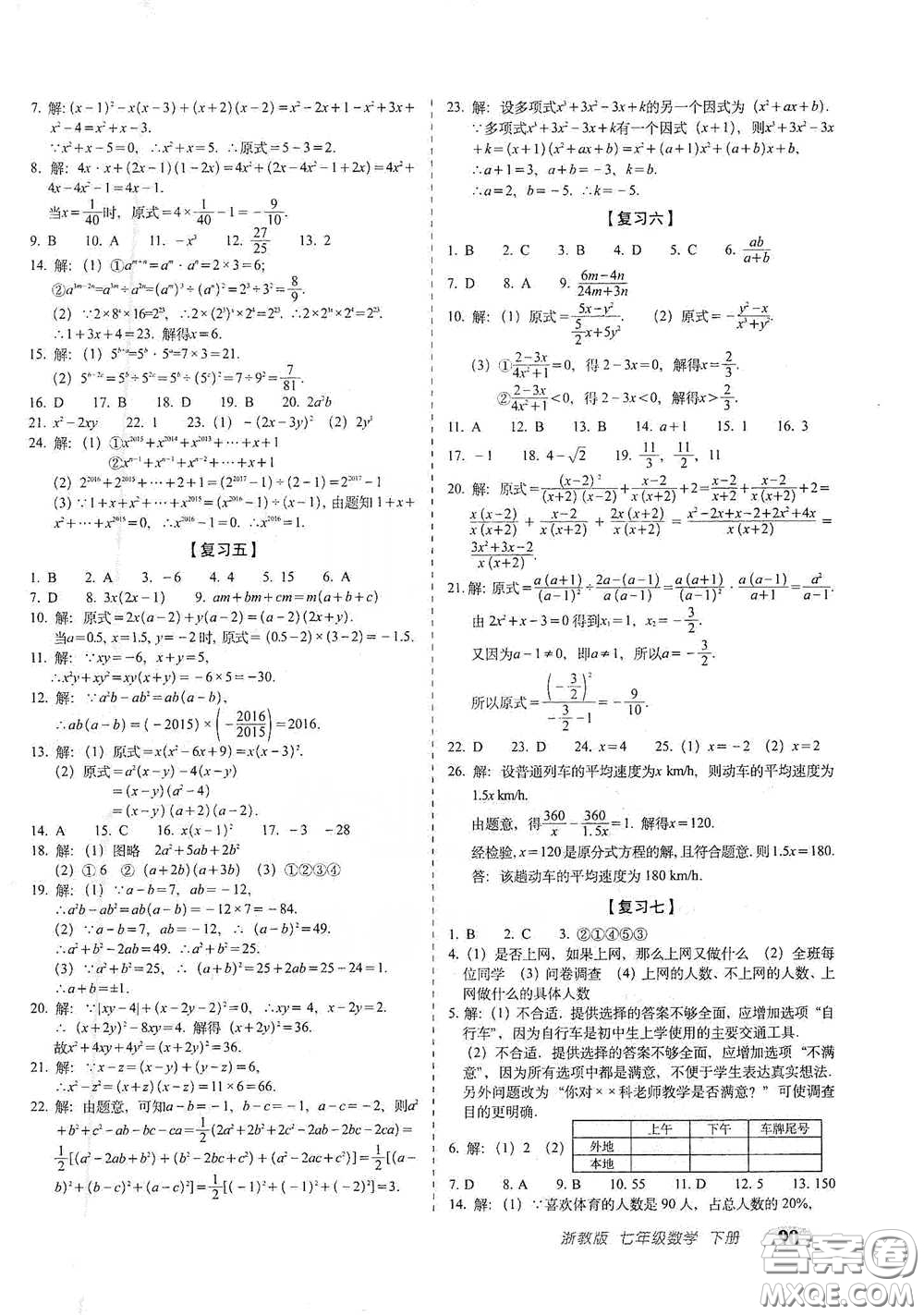 長春出版社2021聚能闖關100分期末復習沖刺卷七年級數(shù)學下冊浙教版答案