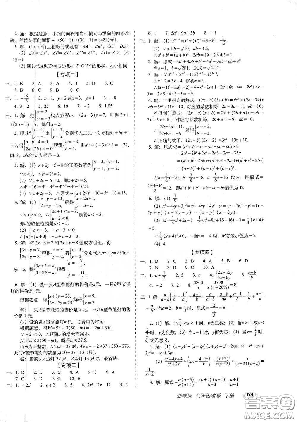 長春出版社2021聚能闖關100分期末復習沖刺卷七年級數(shù)學下冊浙教版答案