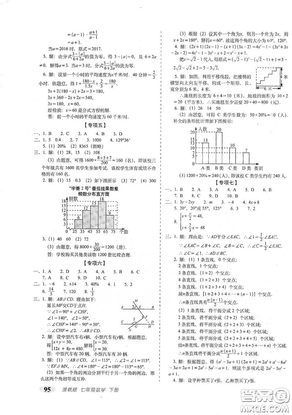 長春出版社2021聚能闖關100分期末復習沖刺卷七年級數(shù)學下冊浙教版答案