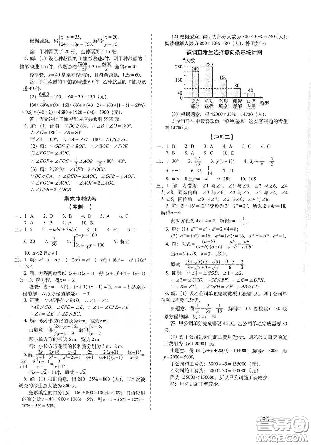 長春出版社2021聚能闖關100分期末復習沖刺卷七年級數(shù)學下冊浙教版答案