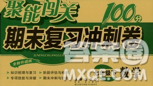 長春出版社2021聚能闖關100分期末復習沖刺卷七年級數(shù)學下冊浙教版答案
