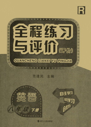 浙江人民出版社2021全程練習(xí)與評價(jià)評價(jià)八年級下冊英語R人教版答案