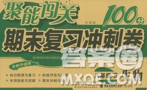 長春出版社2021聚能闖關(guān)100分期末復習沖刺卷八年級生物下冊答案