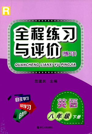 浙江人民出版社2021全程練習(xí)與評(píng)價(jià)練習(xí)八年級(jí)下冊(cè)英語(yǔ)R人教版答案
