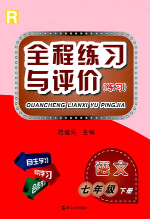 浙江人民出版社2021全程練習(xí)與評價(jià)練習(xí)七年級下冊語文R人教版答案