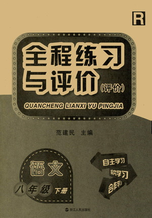 浙江人民出版社2021全程練習(xí)與評價評價八年級下冊語文R人教版答案
