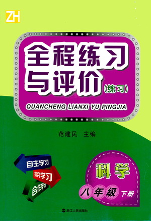 浙江人民出版社2021全程練習(xí)與評(píng)價(jià)練習(xí)八年級(jí)下冊(cè)科學(xué)ZH浙教版答案
