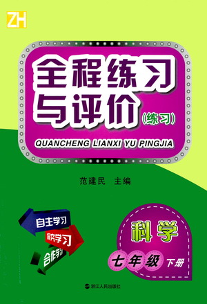 浙江人民出版社2021全程練習(xí)與評價(jià)練習(xí)七年級下冊科學(xué)ZH浙教版答案