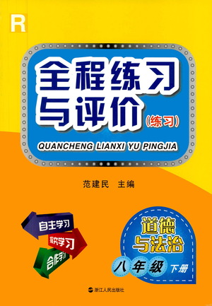 浙江人民出版社2021全程練習與評價練習八年級下冊道德與法治R人教版答案