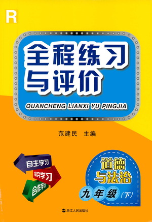 浙江人民出版社2021全程練習(xí)與評價練習(xí)九年級下冊道德與法治R人教版答案