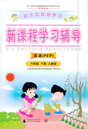 廣西師范大學出版社2021新課程學習輔導英語六年級下冊人教版答案