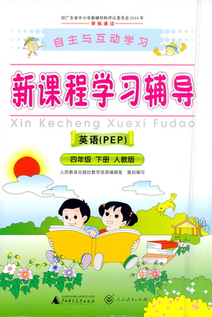 廣西師范大學(xué)出版社2021新課程學(xué)習(xí)輔導(dǎo)英語四年級(jí)下冊人教版答案